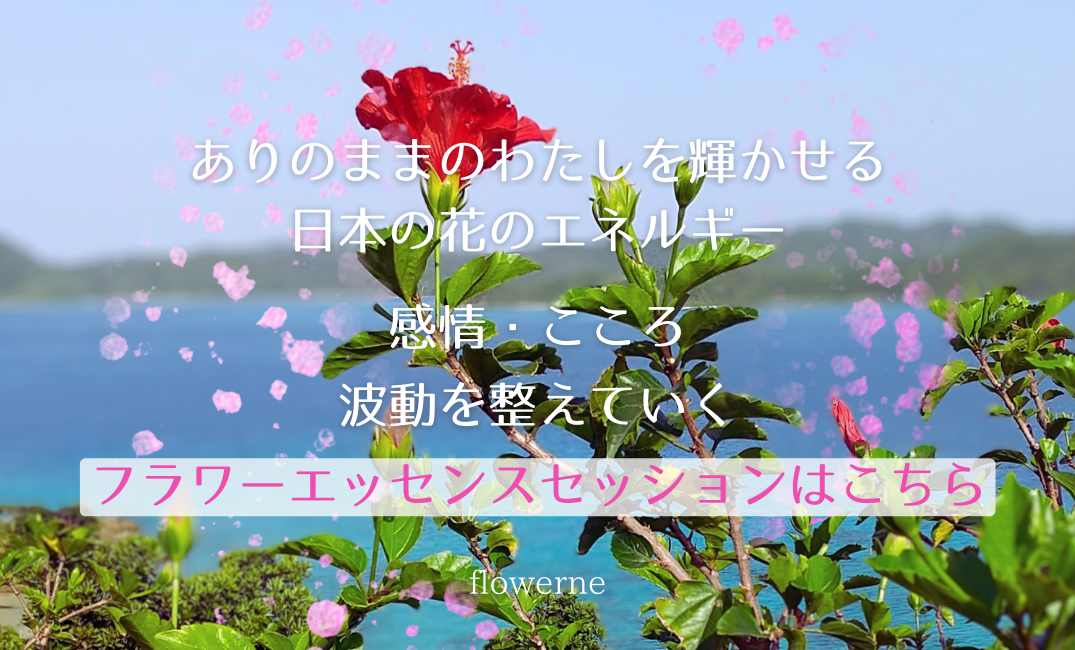 フラワーエッセンスセッションCTA