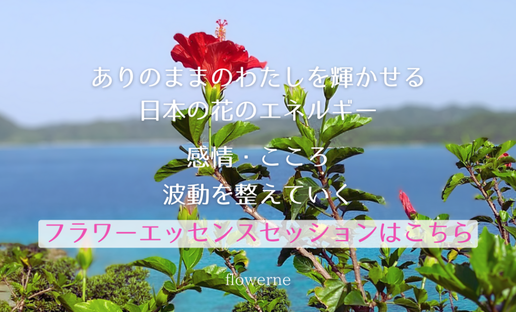 フラワーエッセンスセッションCTA